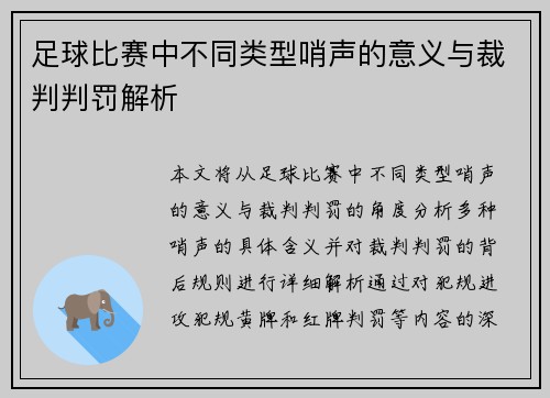 足球比赛中不同类型哨声的意义与裁判判罚解析