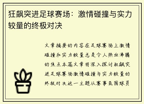 狂飙突进足球赛场：激情碰撞与实力较量的终极对决