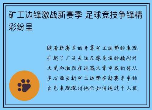 矿工边锋激战新赛季 足球竞技争锋精彩纷呈