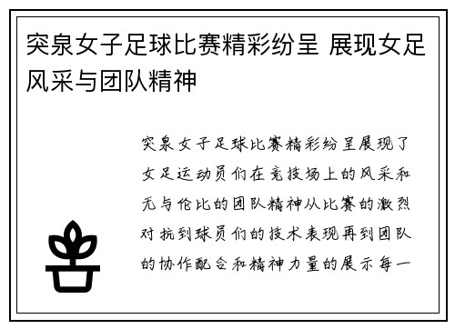 突泉女子足球比赛精彩纷呈 展现女足风采与团队精神