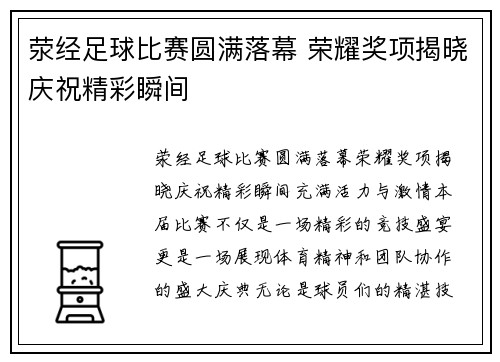 荥经足球比赛圆满落幕 荣耀奖项揭晓庆祝精彩瞬间
