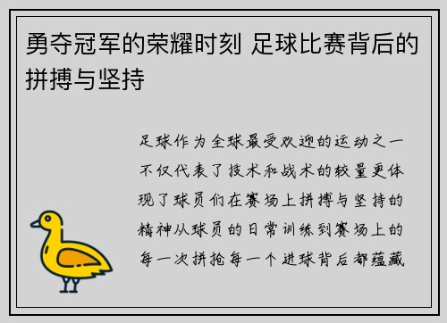 勇夺冠军的荣耀时刻 足球比赛背后的拼搏与坚持