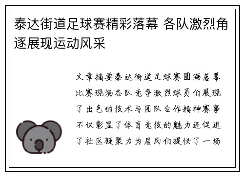 泰达街道足球赛精彩落幕 各队激烈角逐展现运动风采