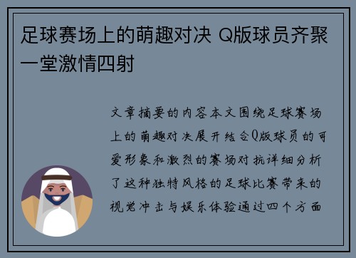 足球赛场上的萌趣对决 Q版球员齐聚一堂激情四射