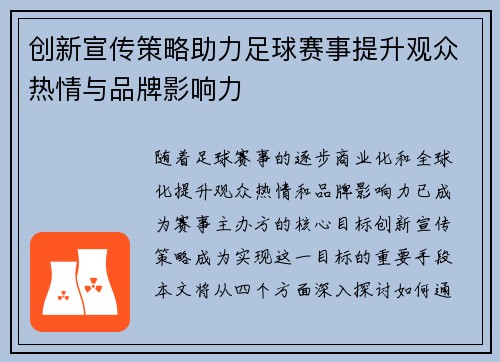 创新宣传策略助力足球赛事提升观众热情与品牌影响力