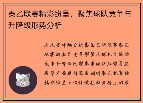 泰乙联赛精彩纷呈，聚焦球队竞争与升降级形势分析