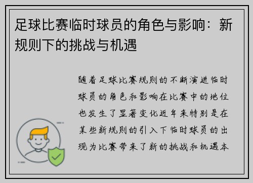足球比赛临时球员的角色与影响：新规则下的挑战与机遇