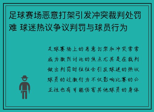 足球赛场恶意打架引发冲突裁判处罚难 球迷热议争议判罚与球员行为