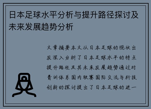 日本足球水平分析与提升路径探讨及未来发展趋势分析