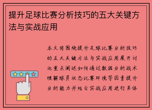 提升足球比赛分析技巧的五大关键方法与实战应用