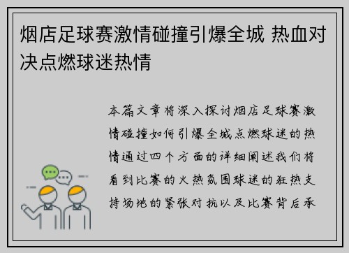 烟店足球赛激情碰撞引爆全城 热血对决点燃球迷热情
