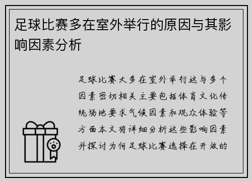 足球比赛多在室外举行的原因与其影响因素分析