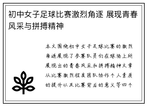 初中女子足球比赛激烈角逐 展现青春风采与拼搏精神