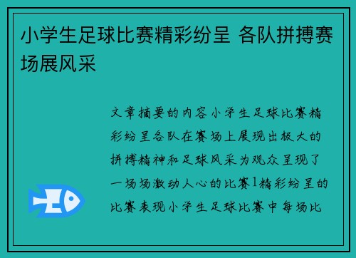 小学生足球比赛精彩纷呈 各队拼搏赛场展风采