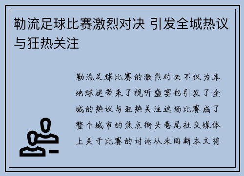 勒流足球比赛激烈对决 引发全城热议与狂热关注