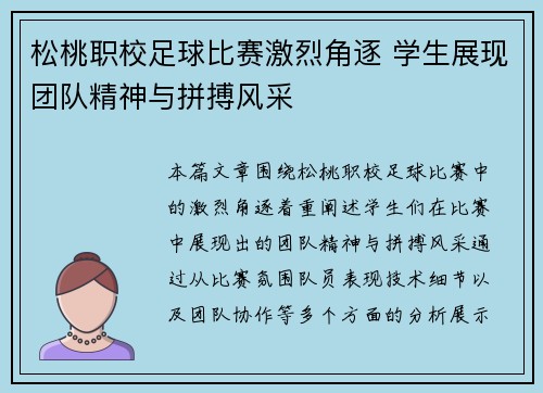 松桃职校足球比赛激烈角逐 学生展现团队精神与拼搏风采