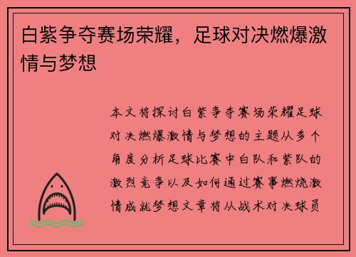 白紫争夺赛场荣耀，足球对决燃爆激情与梦想