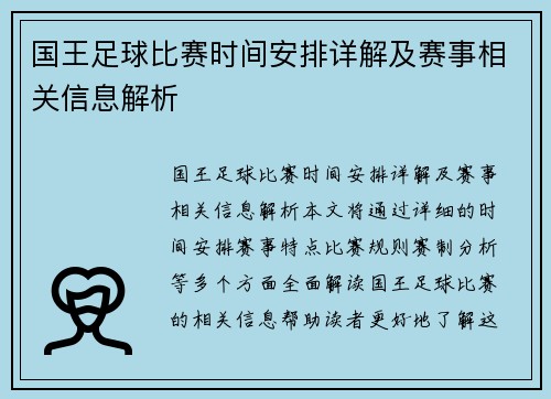 国王足球比赛时间安排详解及赛事相关信息解析