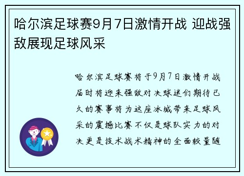 哈尔滨足球赛9月7日激情开战 迎战强敌展现足球风采
