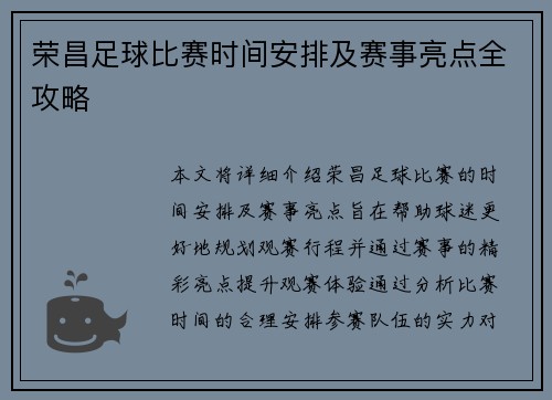 荣昌足球比赛时间安排及赛事亮点全攻略