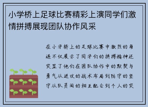 小学桥上足球比赛精彩上演同学们激情拼搏展现团队协作风采