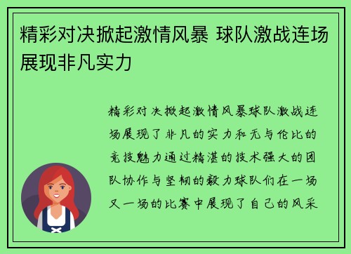 精彩对决掀起激情风暴 球队激战连场展现非凡实力