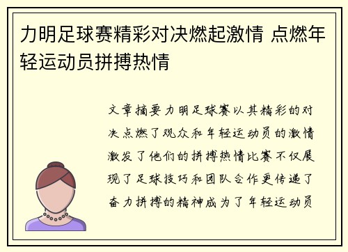 力明足球赛精彩对决燃起激情 点燃年轻运动员拼搏热情