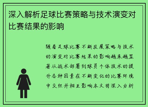深入解析足球比赛策略与技术演变对比赛结果的影响