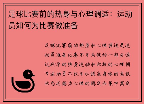 足球比赛前的热身与心理调适：运动员如何为比赛做准备