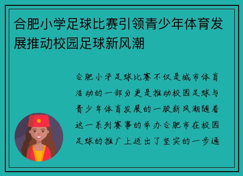 合肥小学足球比赛引领青少年体育发展推动校园足球新风潮