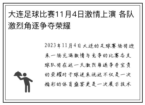 大连足球比赛11月4日激情上演 各队激烈角逐争夺荣耀