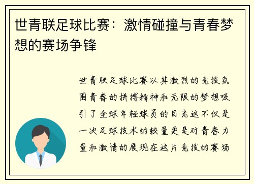 世青联足球比赛：激情碰撞与青春梦想的赛场争锋