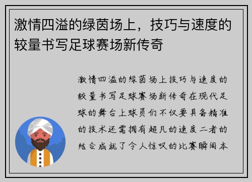 激情四溢的绿茵场上，技巧与速度的较量书写足球赛场新传奇
