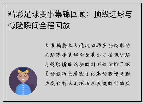 精彩足球赛事集锦回顾：顶级进球与惊险瞬间全程回放