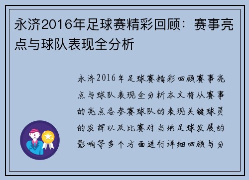 永济2016年足球赛精彩回顾：赛事亮点与球队表现全分析