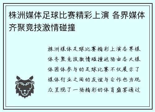 株洲媒体足球比赛精彩上演 各界媒体齐聚竞技激情碰撞