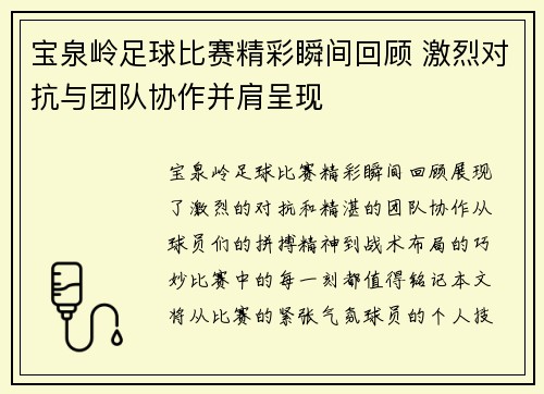 宝泉岭足球比赛精彩瞬间回顾 激烈对抗与团队协作并肩呈现