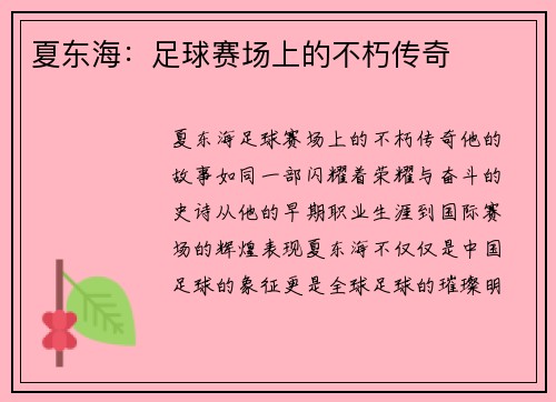 夏东海：足球赛场上的不朽传奇