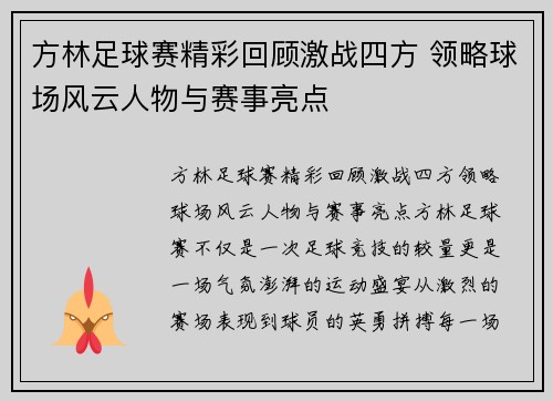 方林足球赛精彩回顾激战四方 领略球场风云人物与赛事亮点