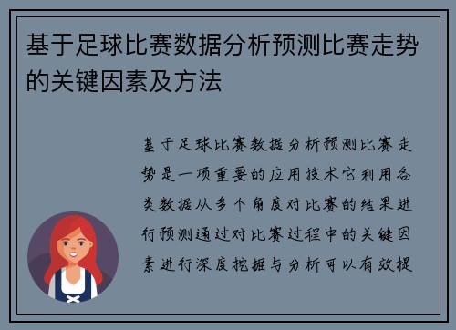 基于足球比赛数据分析预测比赛走势的关键因素及方法