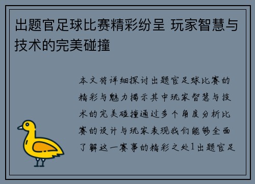 出题官足球比赛精彩纷呈 玩家智慧与技术的完美碰撞