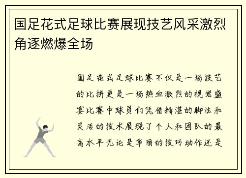 国足花式足球比赛展现技艺风采激烈角逐燃爆全场