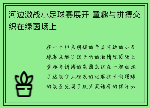 河边激战小足球赛展开 童趣与拼搏交织在绿茵场上