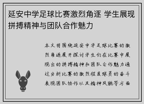 延安中学足球比赛激烈角逐 学生展现拼搏精神与团队合作魅力
