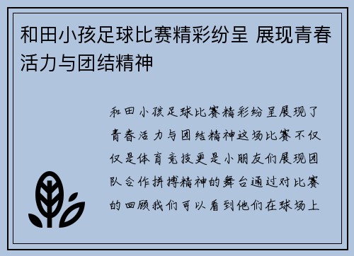 和田小孩足球比赛精彩纷呈 展现青春活力与团结精神