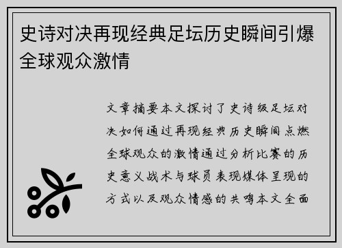 史诗对决再现经典足坛历史瞬间引爆全球观众激情