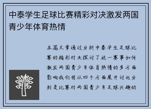 中泰学生足球比赛精彩对决激发两国青少年体育热情