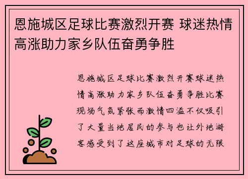 恩施城区足球比赛激烈开赛 球迷热情高涨助力家乡队伍奋勇争胜