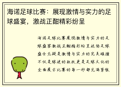 海诺足球比赛：展现激情与实力的足球盛宴，激战正酣精彩纷呈
