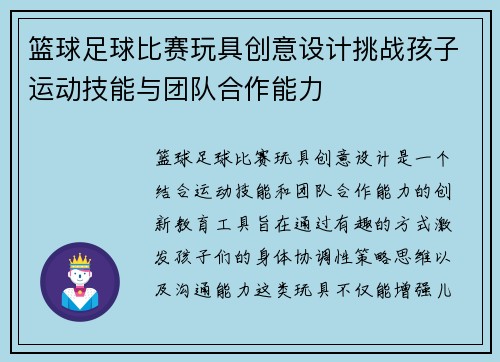 篮球足球比赛玩具创意设计挑战孩子运动技能与团队合作能力